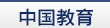 中國教育